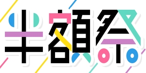 半額祭
