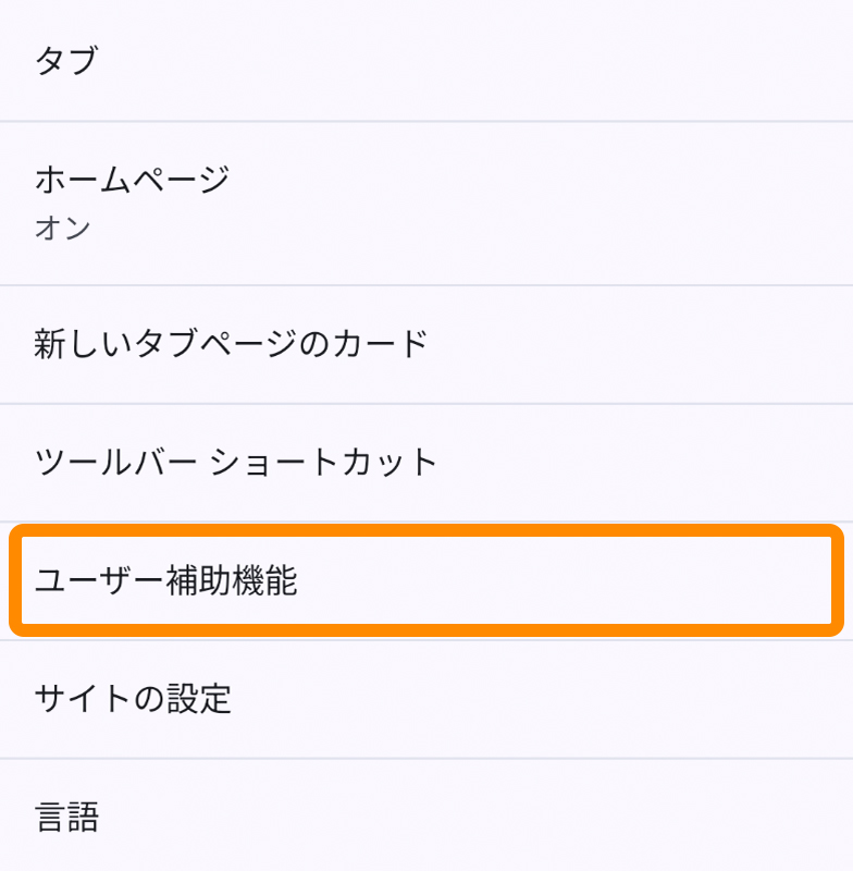 ユーザー補助機能