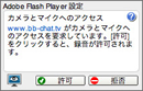 Adobe Flash Player 設定画面