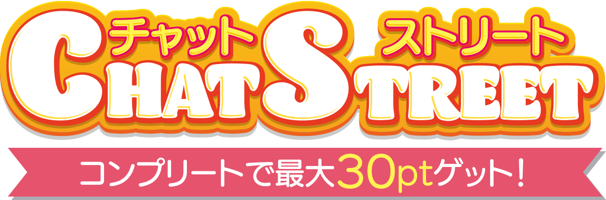 チャットストリート。コンプリートで最大30ptゲット！