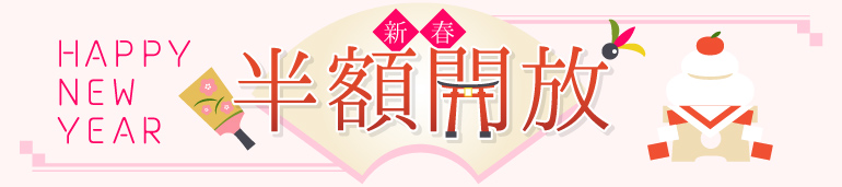 新春半額解放