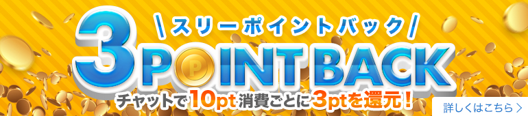 ポイント還元！スリーポイントバック