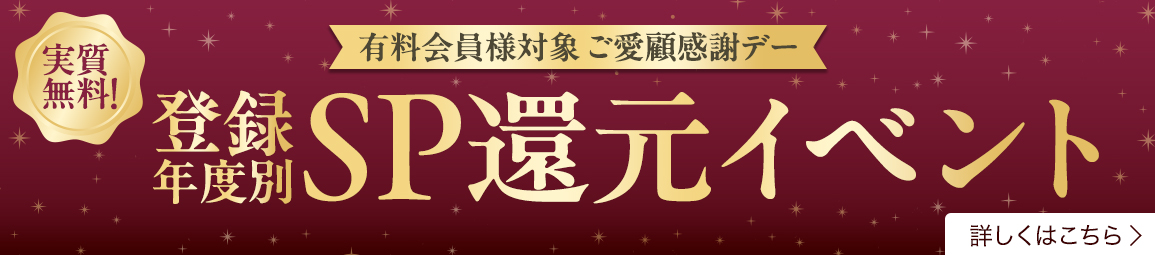 登録年度別スペシャル還元イベント