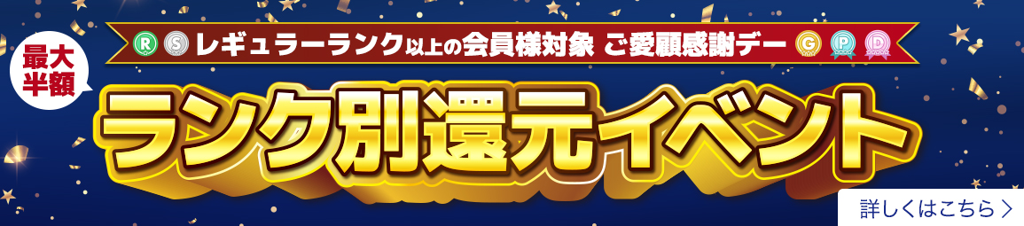 ご愛顧感謝デーランク別還元イベント