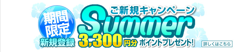 夏のご新規キャンペーン3300円分プレゼント
