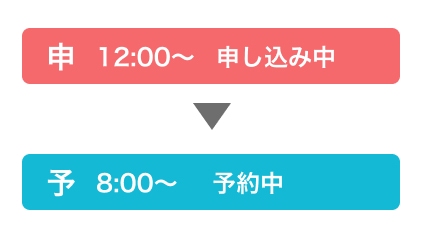 予約中のラベル