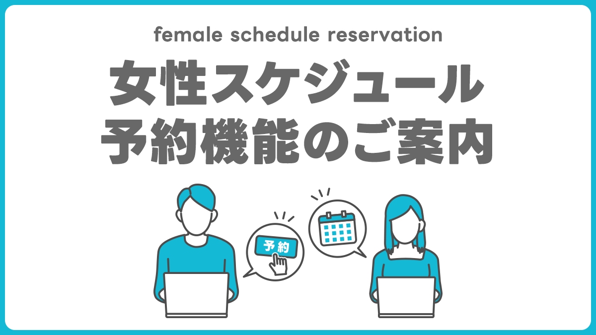 女性スケジュール予約